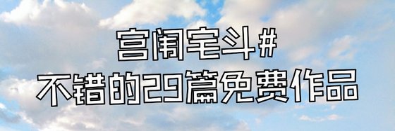 宮闈宅鬥#不錯的29篇免費作品