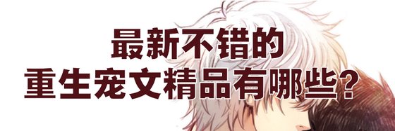 最新不錯的重生寵文精品有哪些？