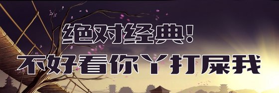 絕對經典！不好看你丫打屎我