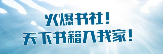 火爆書社！天下書籍入我家！