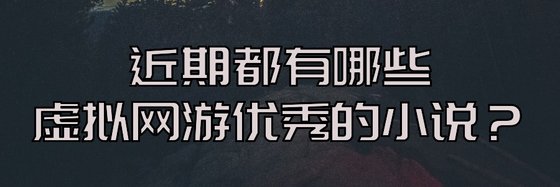 近期都有哪些虛擬網遊優秀的小說？