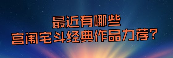 最近有哪些宮闈宅鬥經典作品力薦？