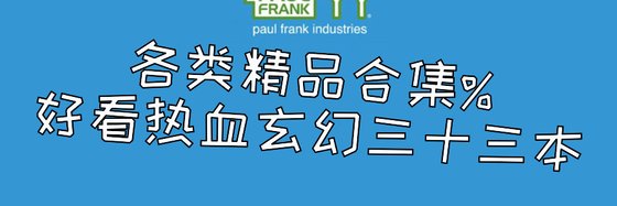 各類精品合集%好看熱血玄幻三十三本