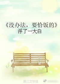 沒辦法，要恰飯的[娛樂圈]
