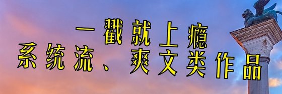 一戳就上癮系統流、爽文類作品