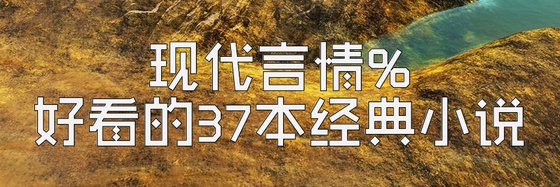 現代言情%好看的37本經典小說