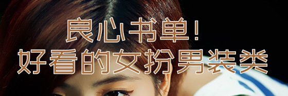 良心書單！好看的女扮男裝類