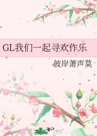 GL我們一起尋歡作樂
