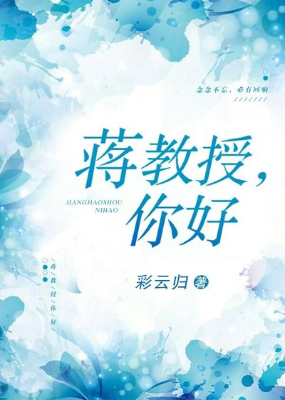 蔣教授，你好[探案]