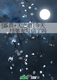 [霹靂+天之痕]今天給筆友寫信了嗎