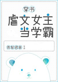 虐文女主當學霸[穿書]
