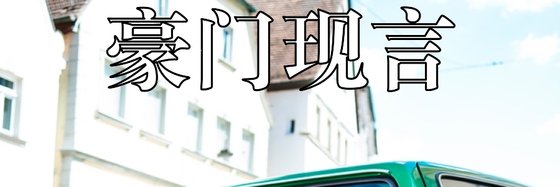 豪門現言&優秀的高分小說(十九部)