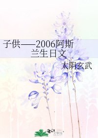 子供——2006阿斯蘭生日文