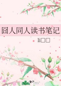 囧人同人讀書筆記