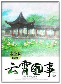 雲霄紀事（上）