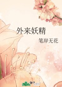 外來妖精