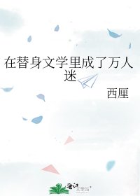 在替身文學裡成了萬人迷