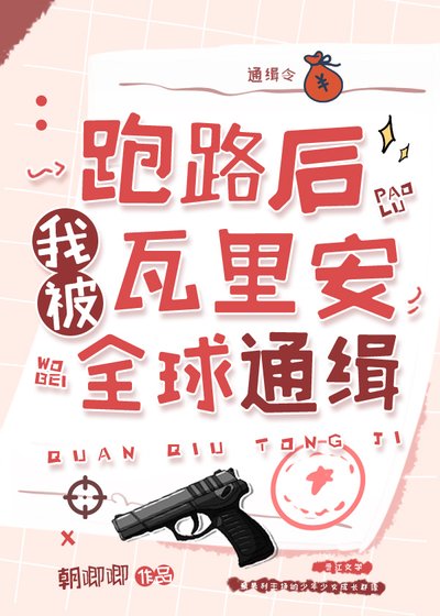 （綜縵同人）跑路後我被瓦里安全球通緝