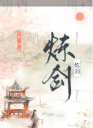 《煉劍》