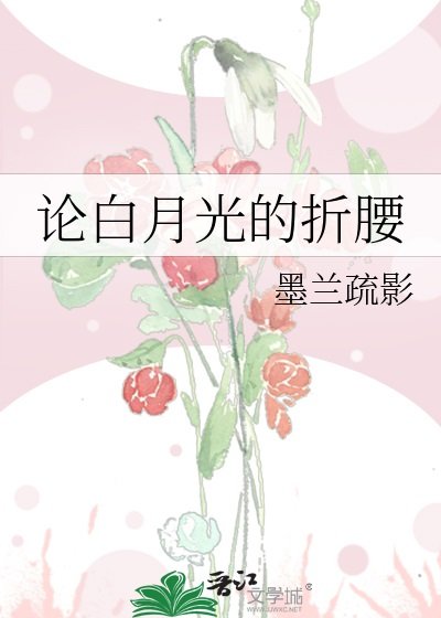 論白月光的折腰