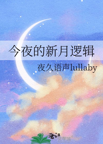 今夜的新月邏輯