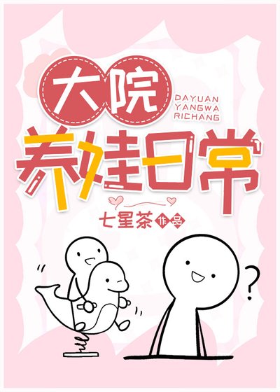 七零怪力亲妈养娃记/大院养娃日常