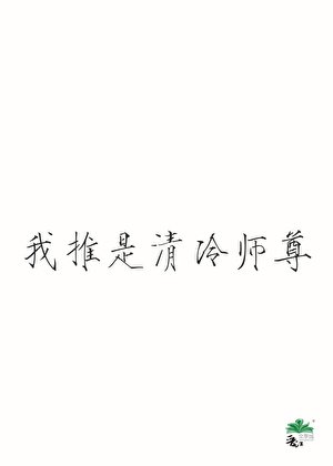 我推是清冷师尊