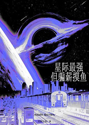 星際最強，但騙薪摸魚/全星際都給我發工資