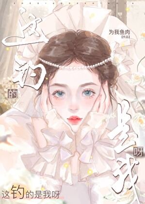 這釣的是我呀