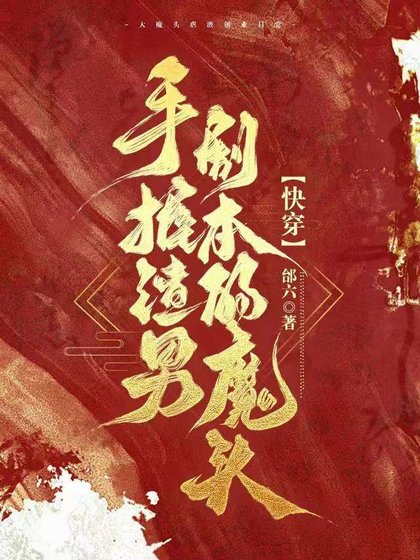 手握渣男劇本的魔頭[快穿]