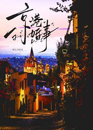 京港婚事[先婚後愛]