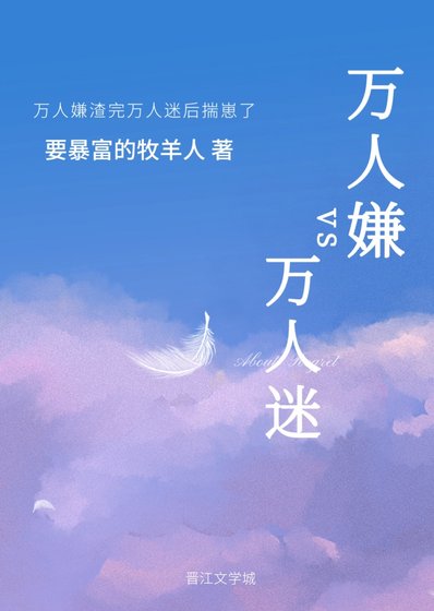 萬人嫌渣完萬人迷後揣崽了