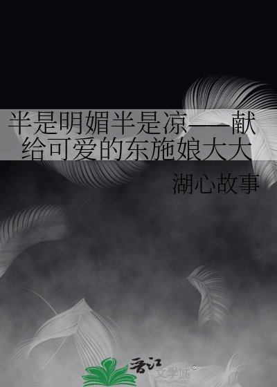 半是明媚半是涼——獻給可愛的東施娘大大