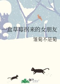 一盒草莓拐來的女朋友
