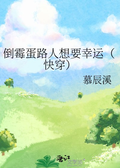 倒黴蛋路人想要幸運（快穿）