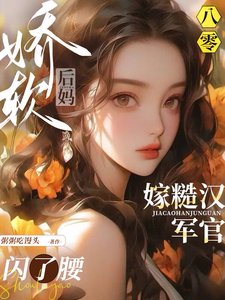 八零嬌軟後媽，嫁糙漢軍官閃了腰