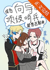 (综漫同人)成为向导后顶级哨兵都想匹配我