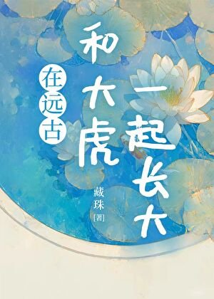 在遠古和大虎一起長大