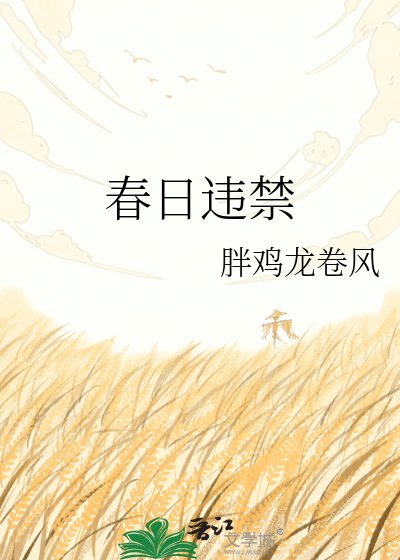 春日違禁