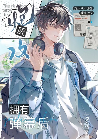 炮灰攻擁有彈幕後[快穿]