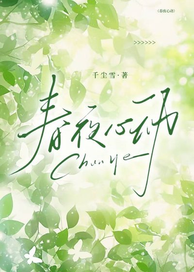 春夜心動