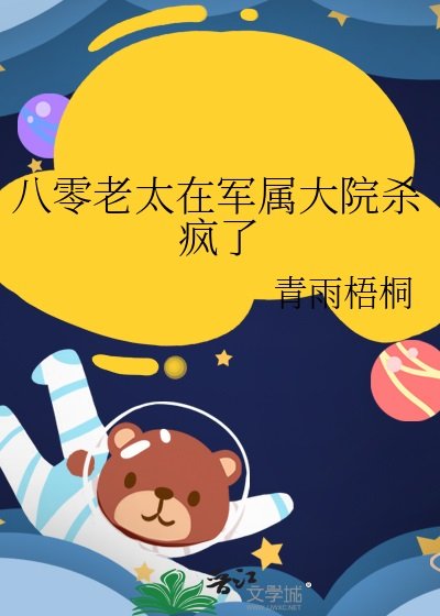 八零老太在军属大院杀疯了 