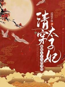 互換身體後，太子他多子多福/清穿太子妃：和廢太子互換身體