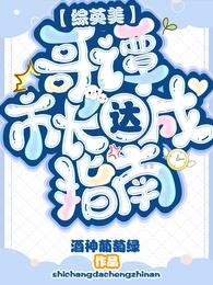 （綜英美同人）【綜英美】哥譚市長達成指南