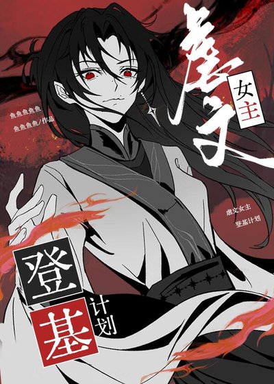虐文女主登基計劃[快穿]