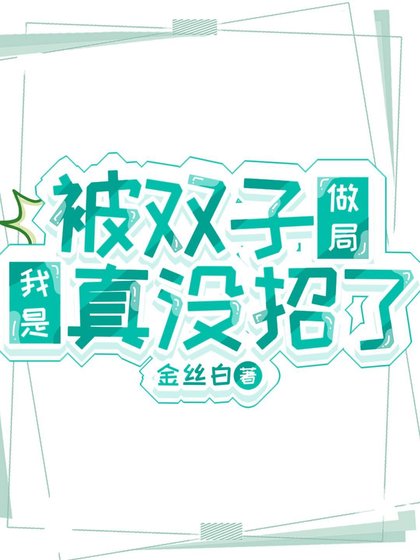 （鬼滅同人）被雙子做局我是真沒招了