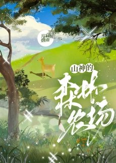 山神的森林農場
