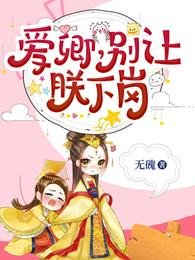 愛卿，別讓朕下崗