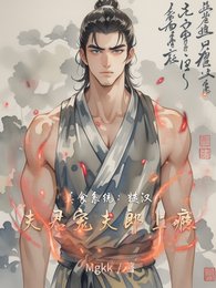 美食系統：糙漢夫君寵夫郎上癮