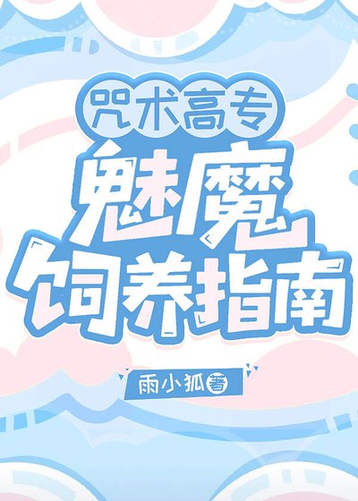 （綜漫同人）咒術高專魅魔飼養指南